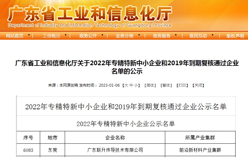 喜讯！联升传导荣获广东省专精特新中小企业认定