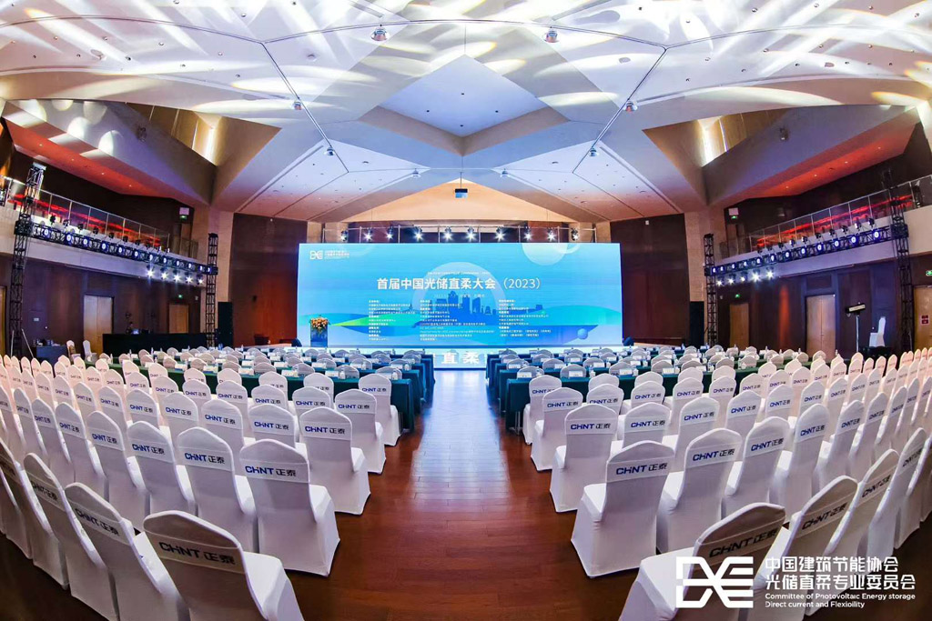 2023首届中国光储直柔大会成功召开